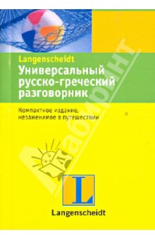 Универсальный русско-греческий разговорник