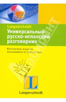 Универсальный русско-испанский разговорник