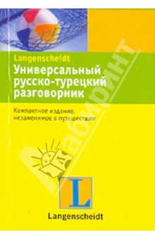 Универсальный русско-турецкий разговорник