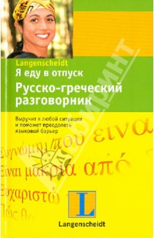 Я еду в отпуск. Русско-греческий разговорник