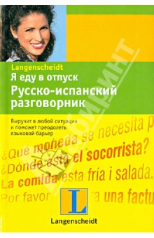 Я еду в отпуск. Русско-испанский разговорник
