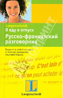Я еду в отпуск. Русско-французский разговорник