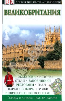 Великобритания