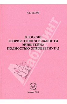 В России теория относительности Эйнштейна полностью опровергнута!