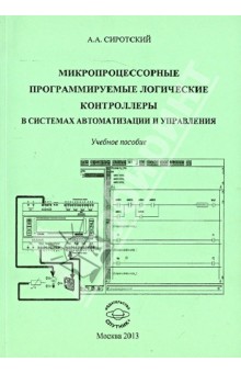 Микропроцессорные программируемые логические контроллеры в системах автоматизации и управления