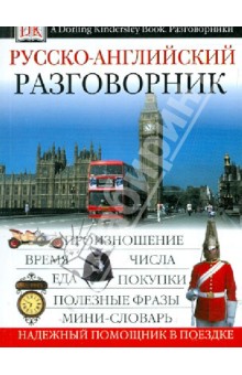 Русско-английский разговорник