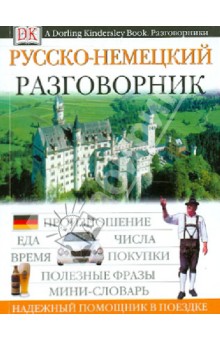 Русско-немецкий разговорник