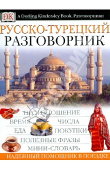 Русско-турецкий разговорник