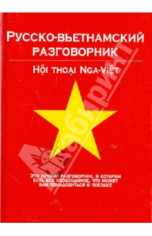 Русско-вьетнамский разговорник