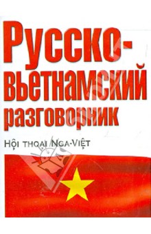 Русско-вьетнамский разговорник