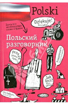 Польский разговорник