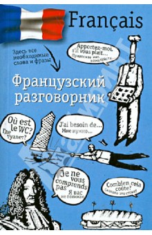 Французский разговорник