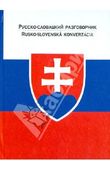 Русско-словацкий разговорник