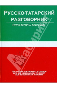 Русско-татарский разговорник