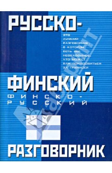 Русско-финский. Финско-русский разговорник