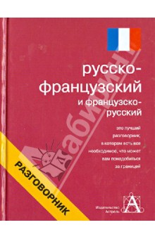 Русско-французский и французско-русский разговорник