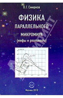 Физика параллельного микромира (мифы и реальность)