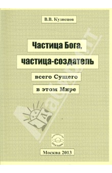 Частица Бога, частица-создатель всего Сущего в этом Мире