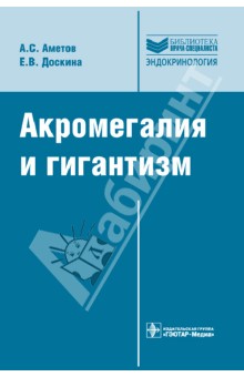 Акромегалия и гигантизм