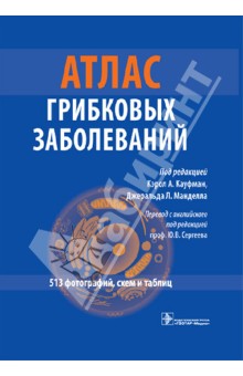 Атлас грибковых заболеваний