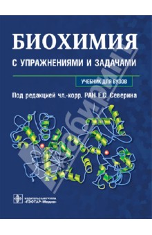 Биохимия с упражнениями и задачами: учебник (+CD)