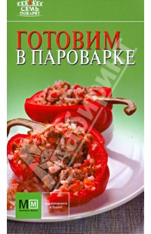 Готовим в пароварке