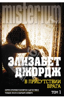 В присутствии врага. Роман в 2-х томах. Том 1