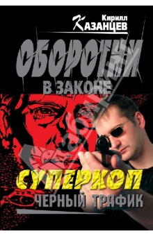 Суперкоп. Черный трафик