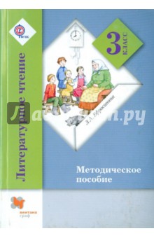 Литературное чтение. 3 класс. Методическое пособие. ФГОС