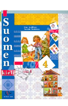 Финский язык. 4 класс. Учебник в 2-х частях. Часть 1.  ФГОС (+CD)