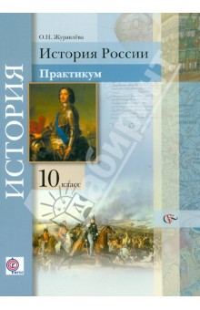 История России. 10 класс. Практикум. ФГОС