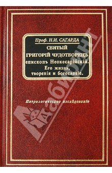 Святой Григорий Чудотворец. Епископ Неокесарийский. Его жизнь, творения и богословие