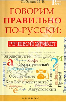 Говорим правильно по-русски. Речевой этикет