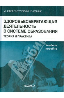 Здоровьесберегающая деятельность в системе образования: теория и практика. Учебное пособие