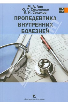 Пропедевтика внутренних болезней. Учебник