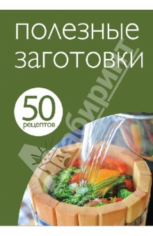 50 рецептов. Полезные заготовки