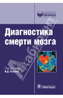 Диагностика смерти мозга