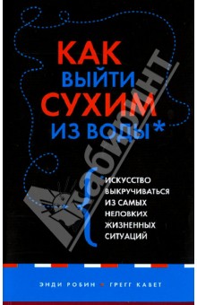 Как выйти сухим из воды. Искусство выкручиваться из самых неловких жизненных ситуаций