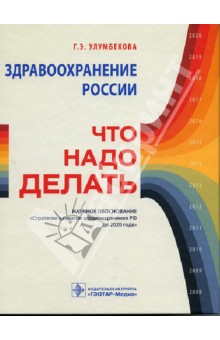 Здравоохранение России. Что надо делать. Научное обоснование "Стратегии развития здравоохранения РФ