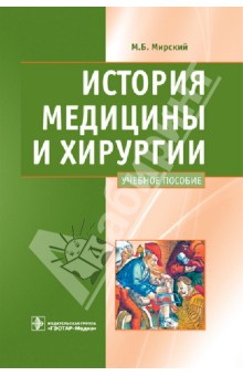 История медицины и хирургии: учебное пособие