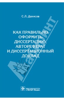 Как правильно оформить диссертацию, автореферат и диссертационный доклад: методическое пособие