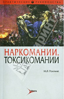 Наркомании. Токсикомании. Психические расстройства и расстройства поведения