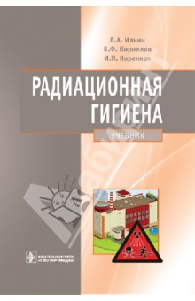 Радиационная гигиена. Учебник для вузов