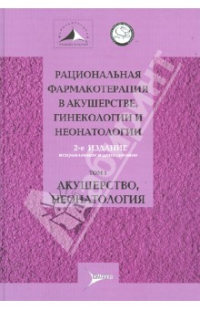 Рациональная фармакотерапия в акушерстве, гинекологии и неонатологии: руководство. В 2 томах. Том 1