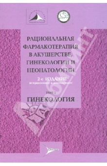 Рациональная фармакотерапия в акушерстве, гинекологии и неонатогии: руководство. В 2-х томах. Том 2