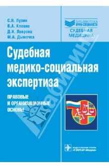 Судебная медико-социальная экспертиза: правовые и организационные основы