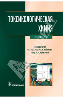 Токсикологическая химия. Аналитическая токсикология. Учебник (+CD)