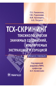 ТСХ-скрининг токсикологически значимых соединений, изолируемых экстракцией и сорбцией