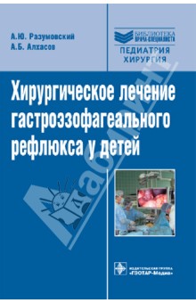 Хирургическое лечение гастроэзофагеального рефлюкса у детей. Руководство для врачей