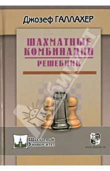 Шахматные комбинации. Решебник